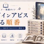 メイドインアビス視聴ガイド