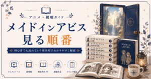 メイドインアビス視聴ガイド