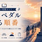 弱虫ペダル: 見る順番ガイド