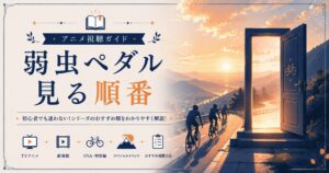 弱虫ペダル: 見る順番ガイド