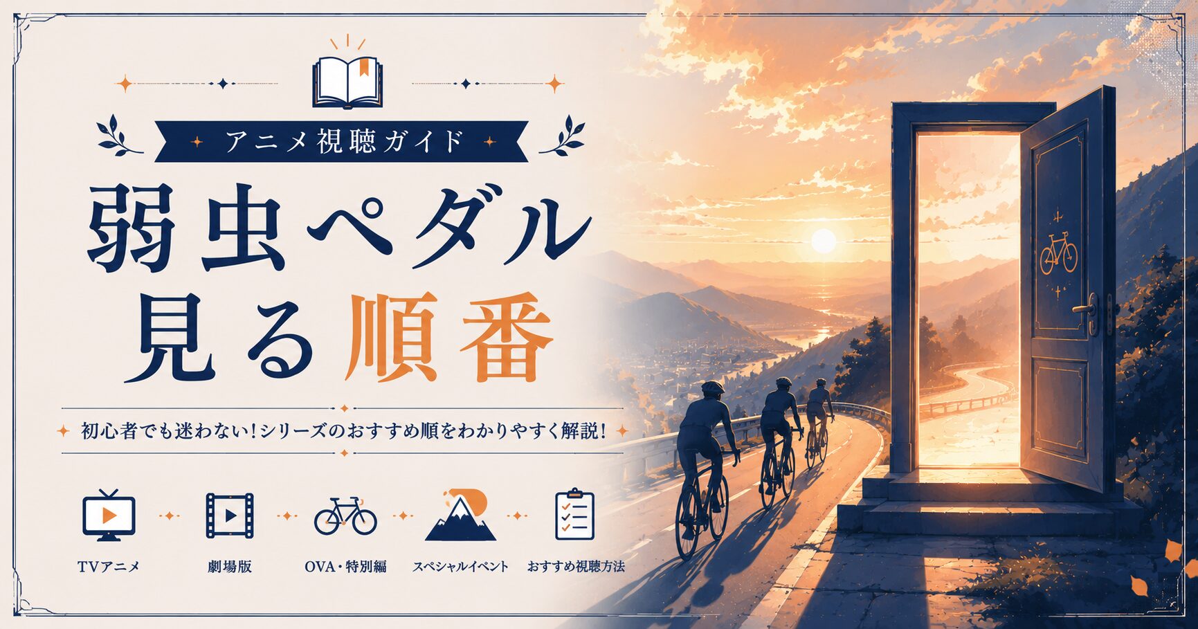 弱虫ペダル: 見る順番ガイド