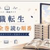 無職転生漫画ガイド