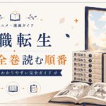 無職転生漫画ガイド