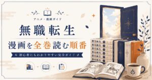 無職転生漫画ガイド