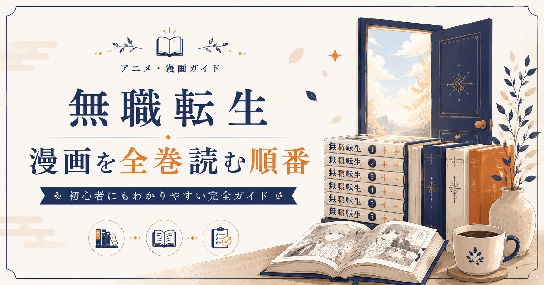 無職転生漫画ガイド