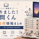 魔入りました！入間くんガイド