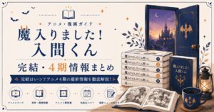 魔入りました！入間くんガイド