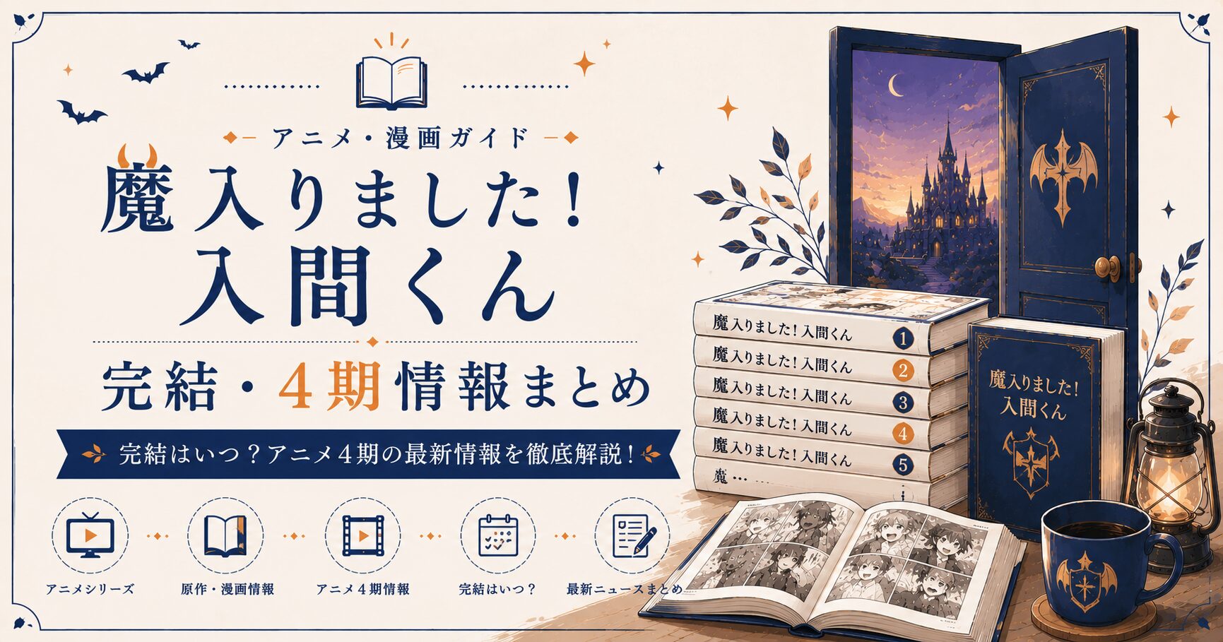 魔入りました！入間くんガイド
