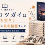 黄泉のツガイ: 打ち切りの噂