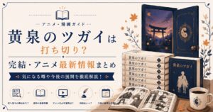 黄泉のツガイ: 打ち切りの噂