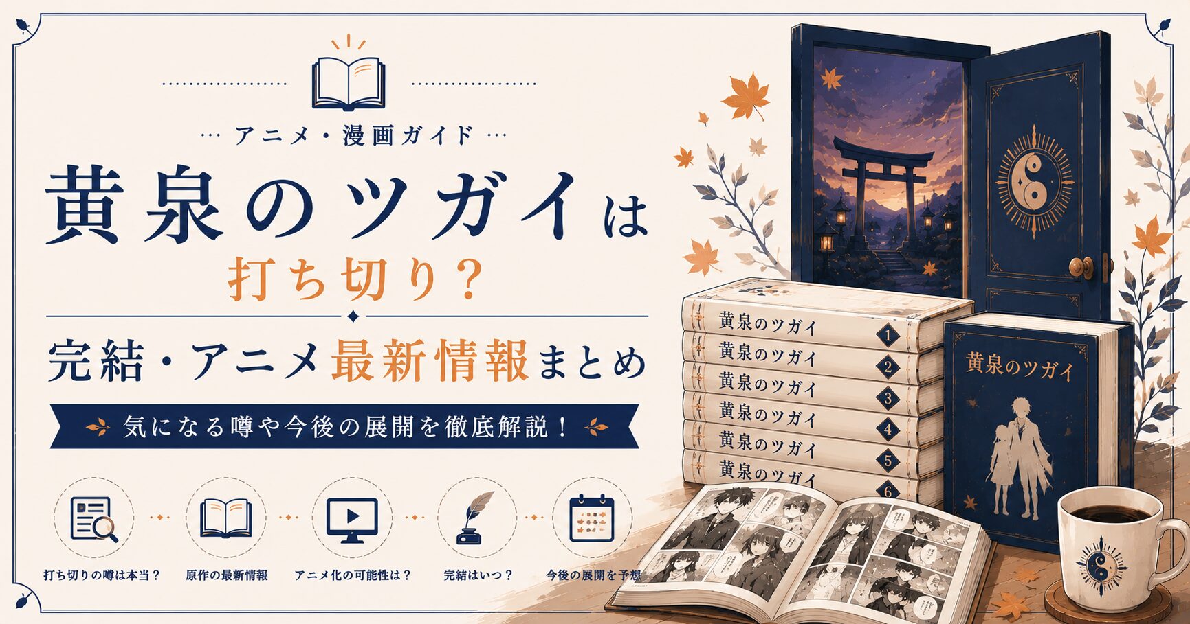 黄泉のツガイ: 打ち切りの噂