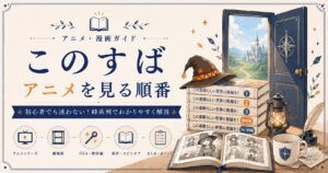 アニメ視聴ガイドの魅力的な紹介