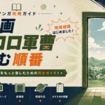 ケロロ軍曹の漫画攻略ガイド