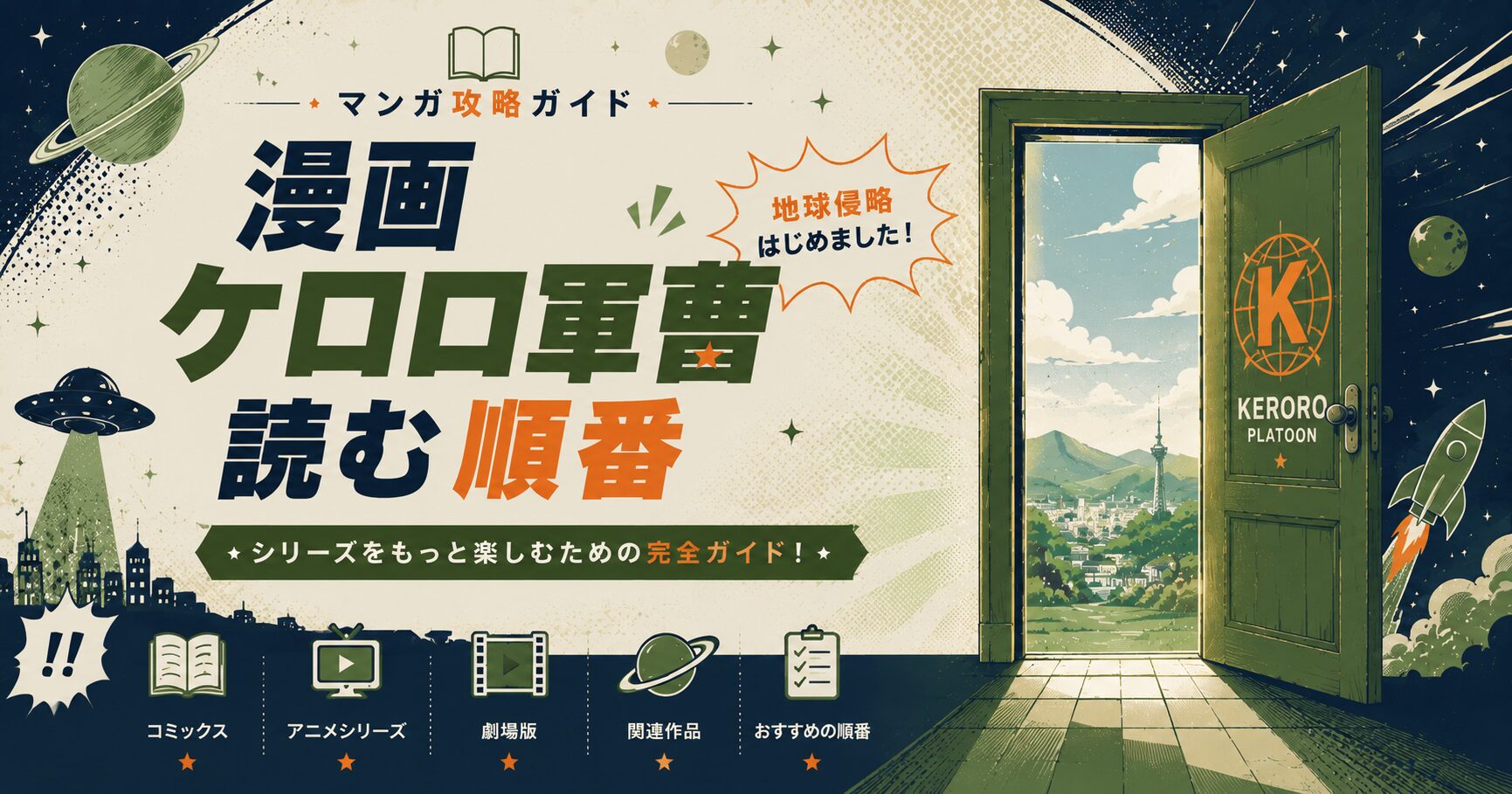 ケロロ軍曹の漫画攻略ガイド