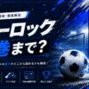 ブルーロックの未来へようこそ
