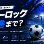 ブルーロックの未来へようこそ