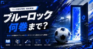 ブルーロックの未来へようこそ