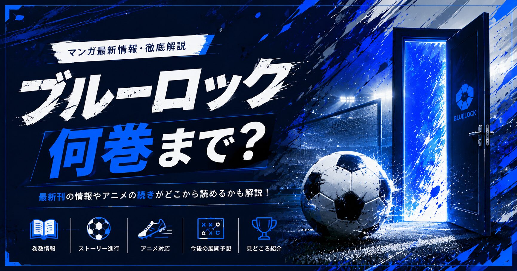 ブルーロックの未来へようこそ