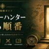 ハンターハンター視聴ガイド