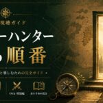ハンターハンター視聴ガイド