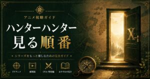 ハンターハンター視聴ガイド