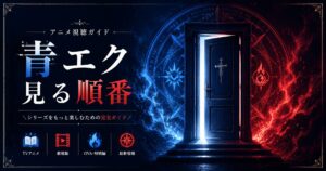 青エク完全視聴ガイド