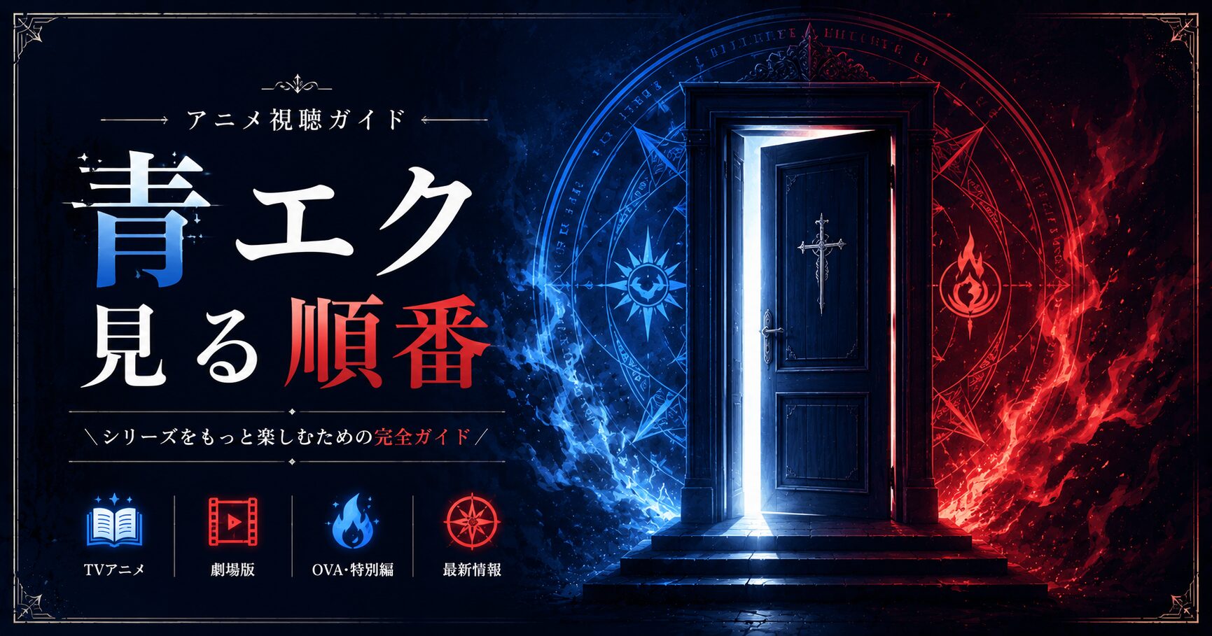青エク完全視聴ガイド