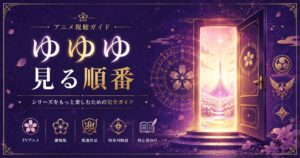 アニメ視聴ガイドの扉