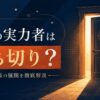 陰の実力者は打ち切り？