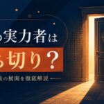陰の実力者は打ち切り？