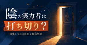 陰の実力者は打ち切り？