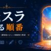 転スラ視聴順ガイド