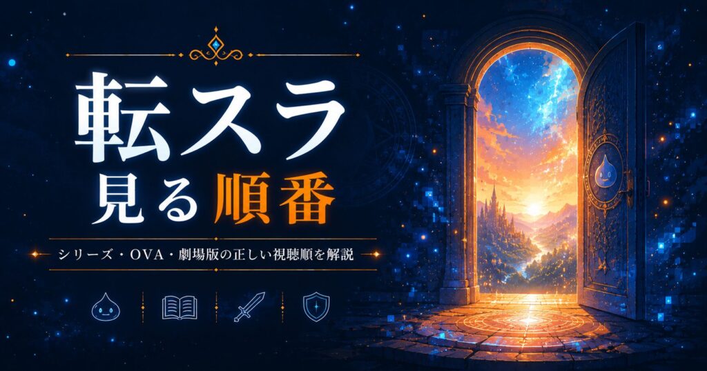 転スラ視聴順ガイド
