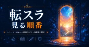 転スラ視聴順ガイド