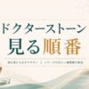 ドクターストーンの視聴順ガイド