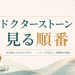 ドクターストーンの視聴順ガイド