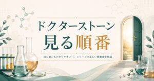 ドクターストーンの視聴順ガイド
