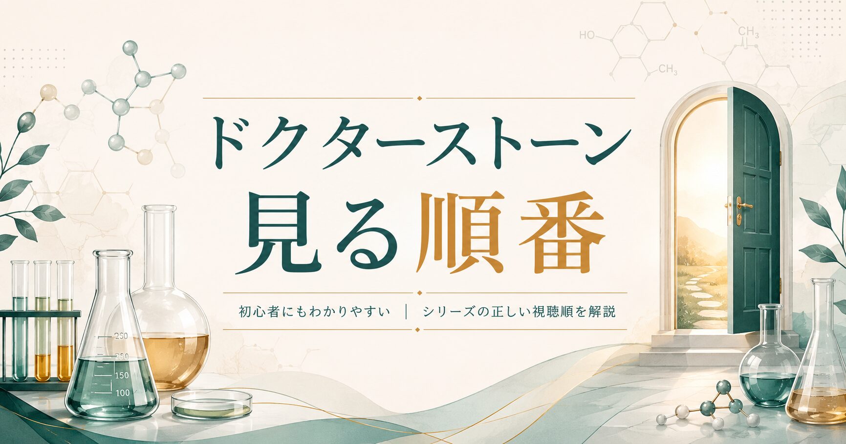 ドクターストーンの視聴順ガイド