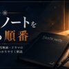 デスノート視聴順ガイド