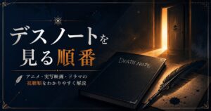デスノート視聴順ガイド