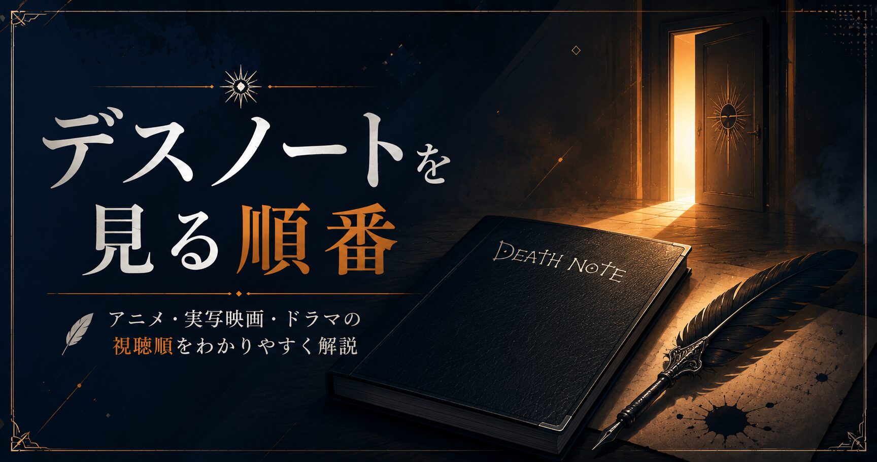 デスノート視聴順ガイド