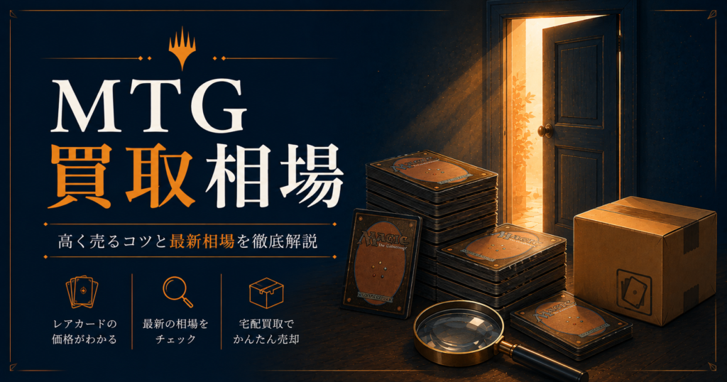 mtg 買取