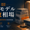 プラモデル 買い取り