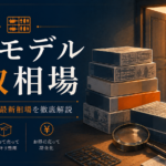 プラモデル 買い取り