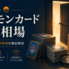 ポケモンカード 買取価格