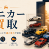 買取 ミニカー