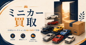 買取 ミニカー