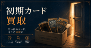遊戯王カード買取 初期