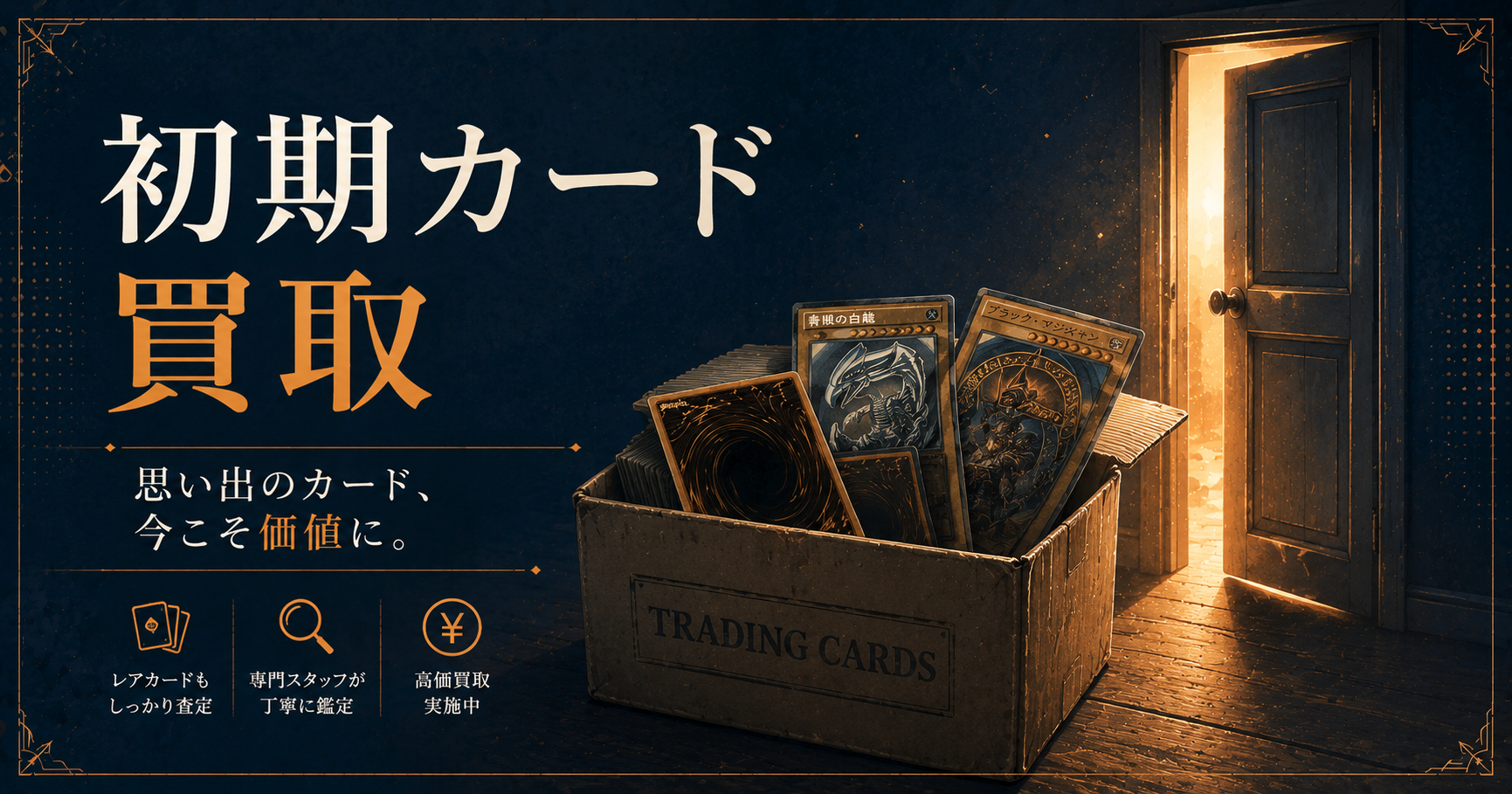 遊戯王カード買取 初期