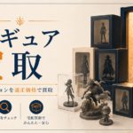 フィギュアの買取
